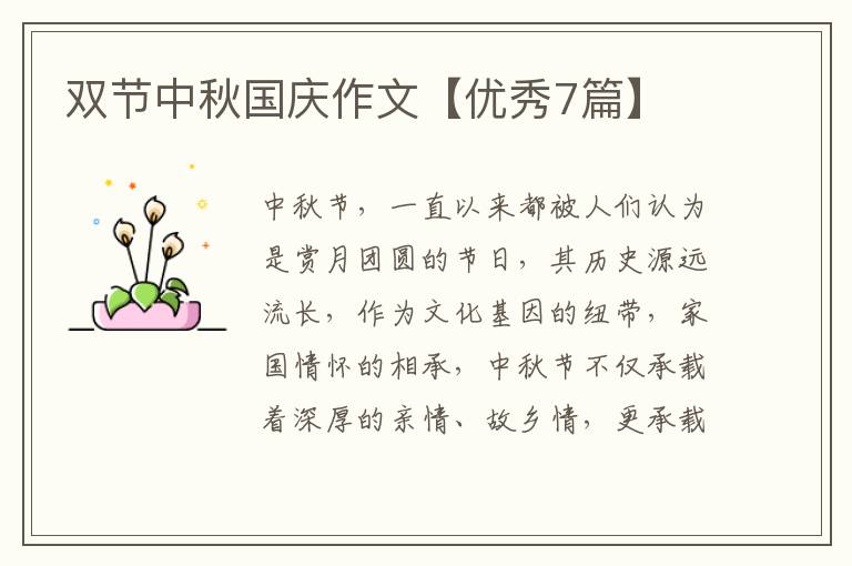双节中秋国庆作文【优秀7篇】