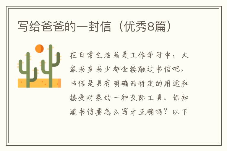 写给爸爸的一封信(优秀8篇)
