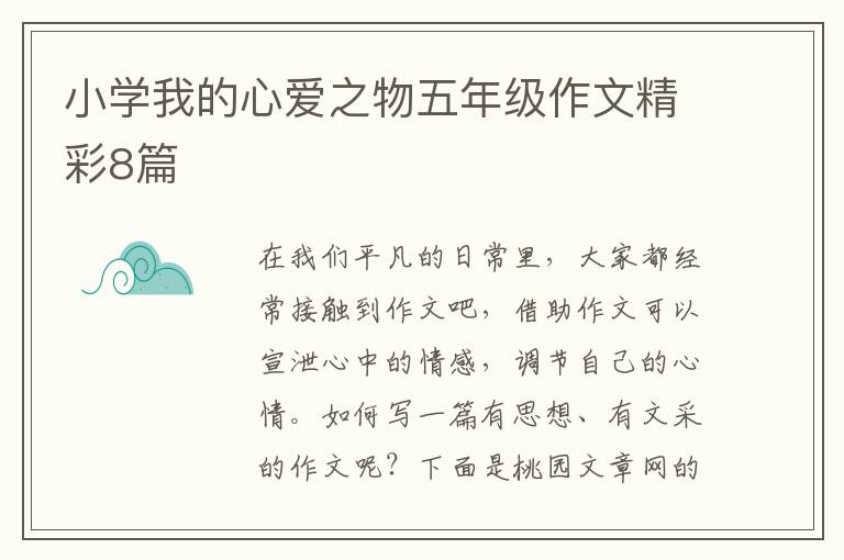 小学我的心爱之物五年级作文精彩8