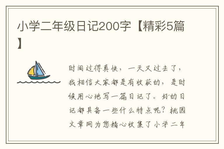 小学二年级日记200字【精彩5篇】