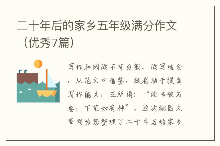 二十年后的家乡五年级满分作文（优秀7篇）