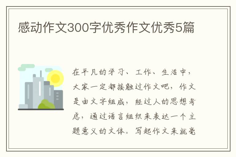 感动作文300字优秀作文优秀5篇