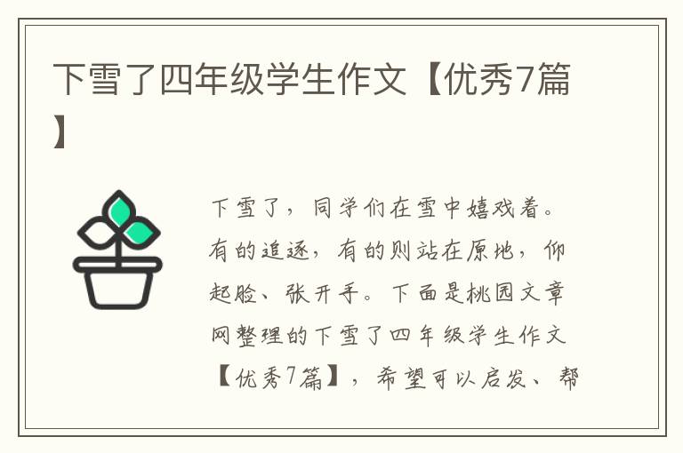下雪了四年级学生作文【优秀7篇】