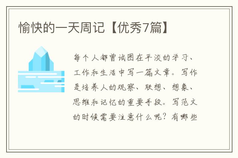 愉快的一天周记【优秀7篇】