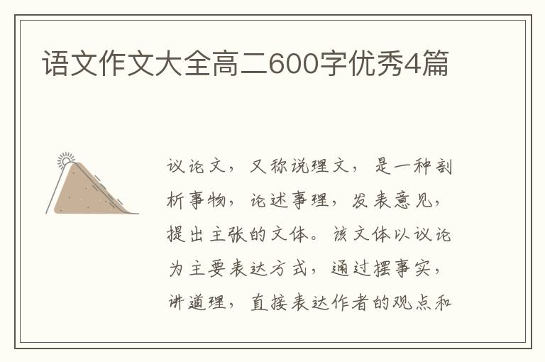 语文作文大全高二600字优秀4篇