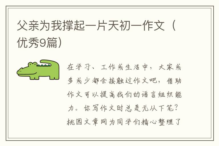 父亲为我撑起一片天初一作文(优秀9