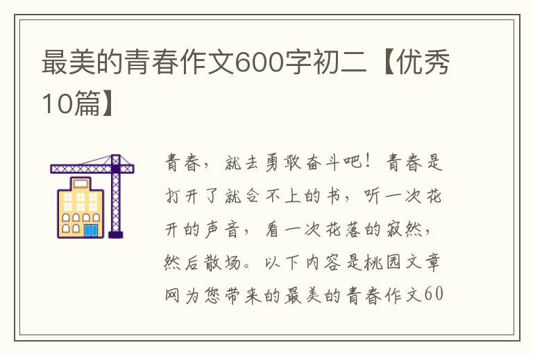 最美的青春作文600字初二【优秀10