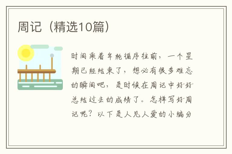 周记（精选10篇）