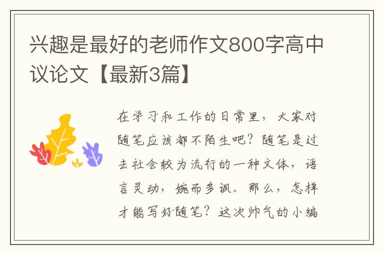 兴趣是最好的老师作文800字高中议