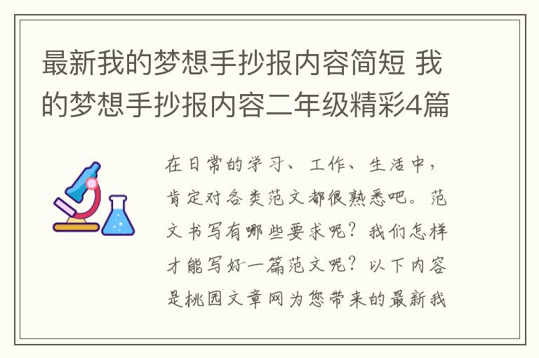 最新我的梦想手抄报内容简短 我的