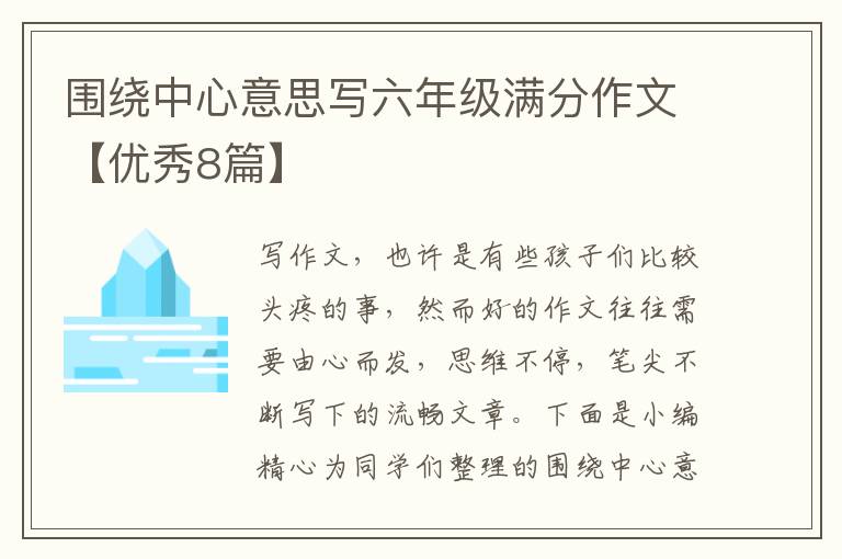 围绕中心意思写六年级满分作文【优