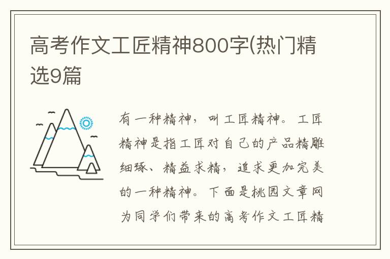 高考作文工匠精神800字(热门精选9