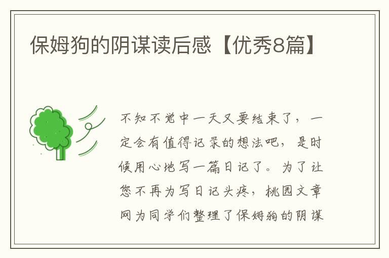 保姆狗的阴谋读后感【优秀8篇】