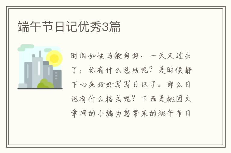 端午节日记优秀3篇