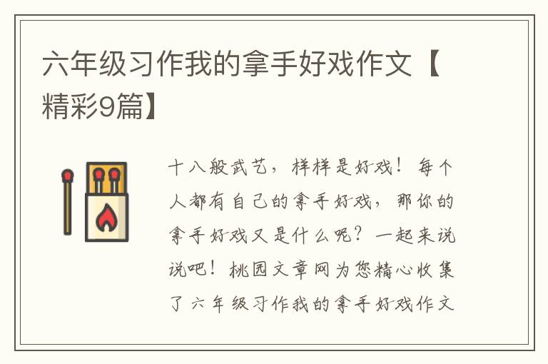 六年级习作我的拿手好戏作文【精彩