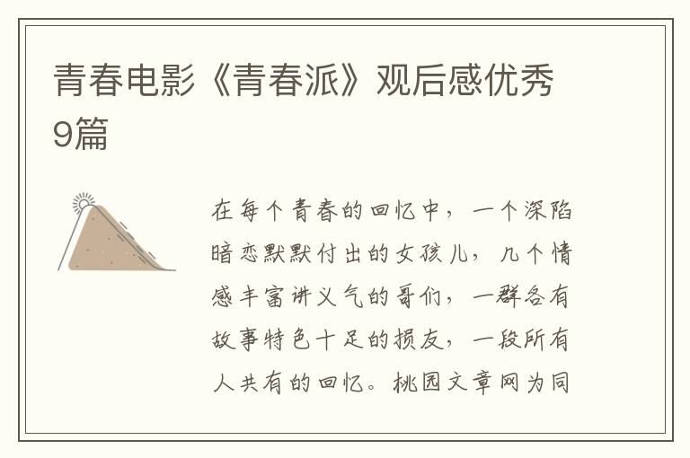 青春电影《青春派》观后感优秀9篇