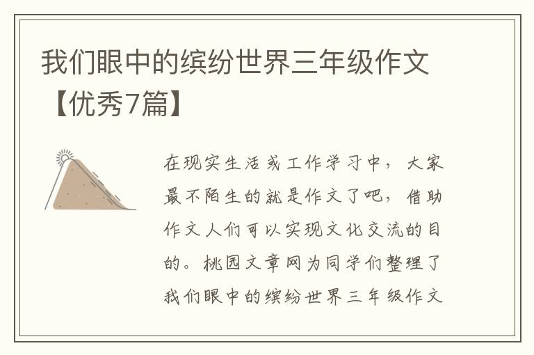 我们眼中的缤纷世界三年级作文【优