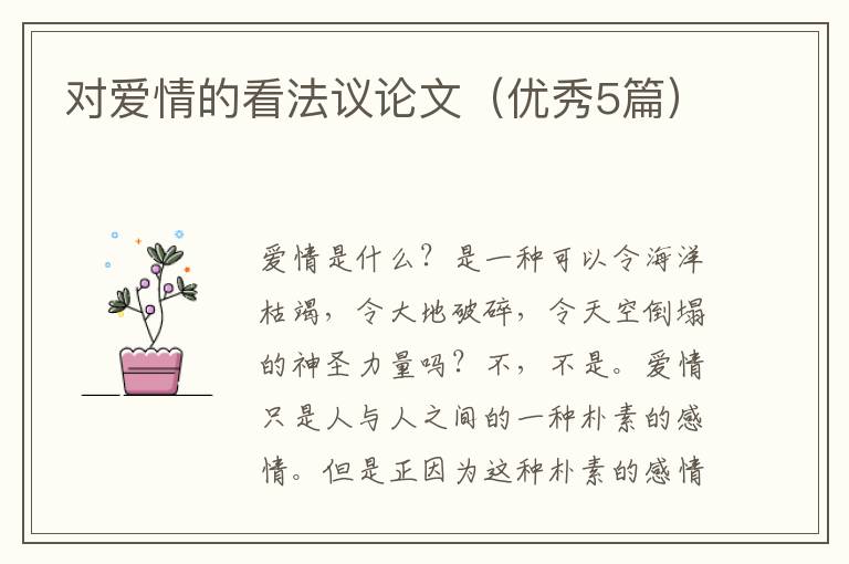 对爱情的看法议论文（优秀5篇）