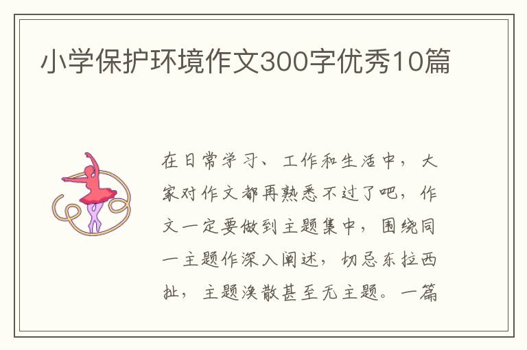 小学保护环境作文300字优秀10篇
