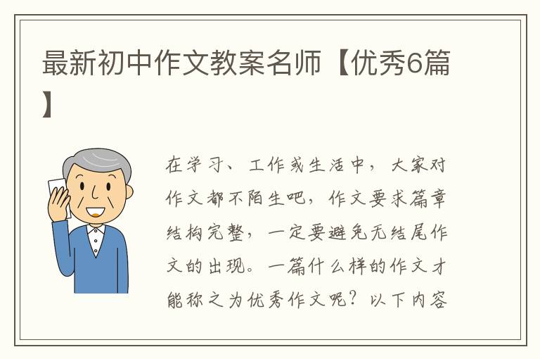 最新初中作文教案名师【优秀6篇】