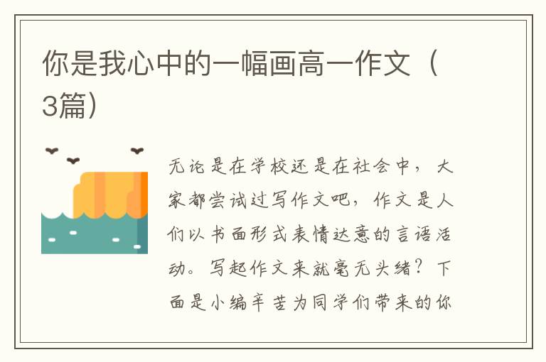 你是我心中的一幅画高一作文(3篇)