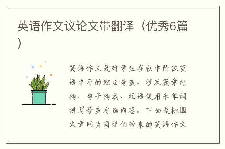 英语作文议论文带翻译（优秀6篇）