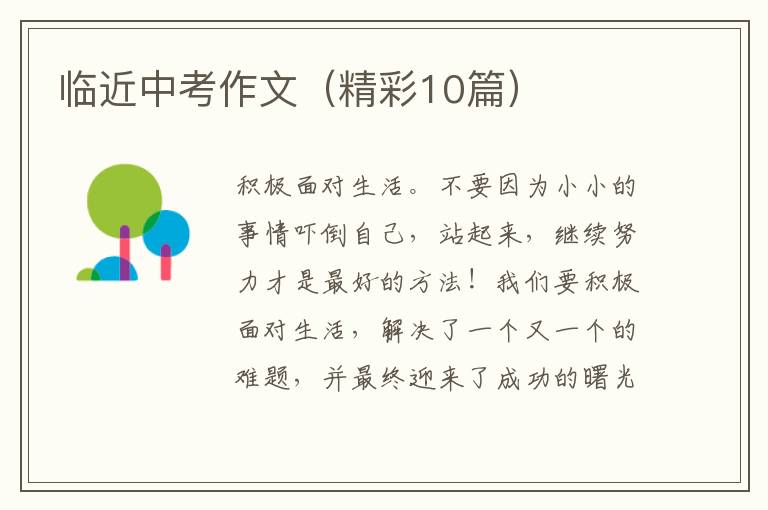 临近中考作文(精彩10篇)