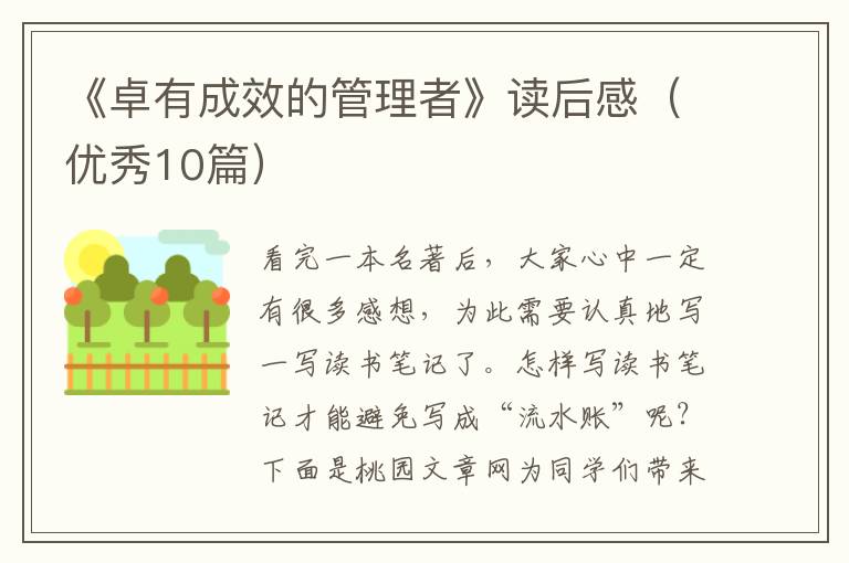 《卓有成效的管理者》读后感（优秀10篇）