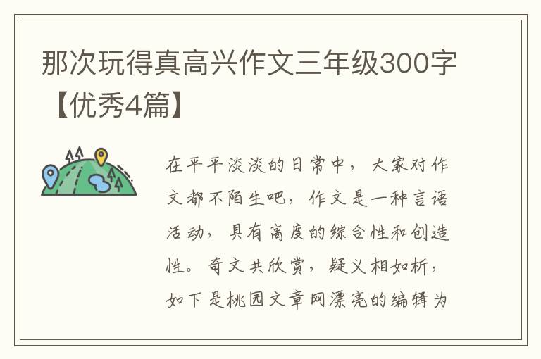 那次玩得真高兴作文三年级300字【