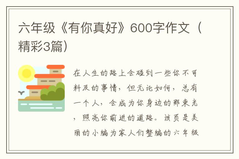 六年级《有你真好》600字作文（精彩3