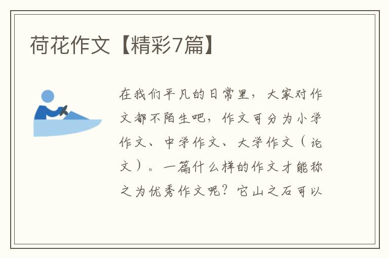 荷花作文【精彩7篇】
