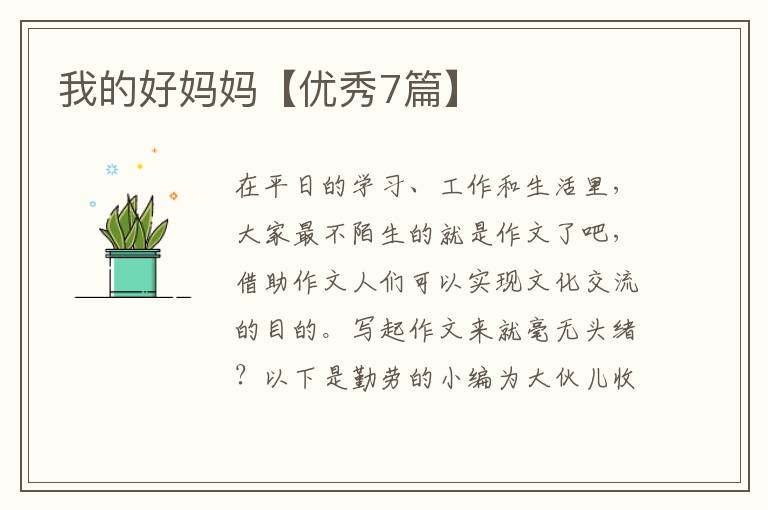 我的好妈妈【优秀7篇】