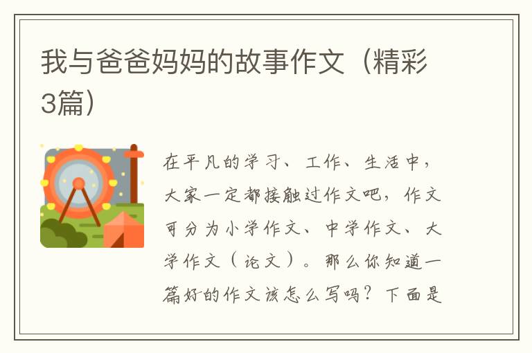 我与爸爸妈妈的故事作文（精彩3篇）