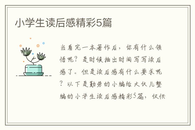 小学生读后感精彩5篇