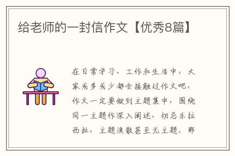 给老师的一封信作文【优秀8篇】