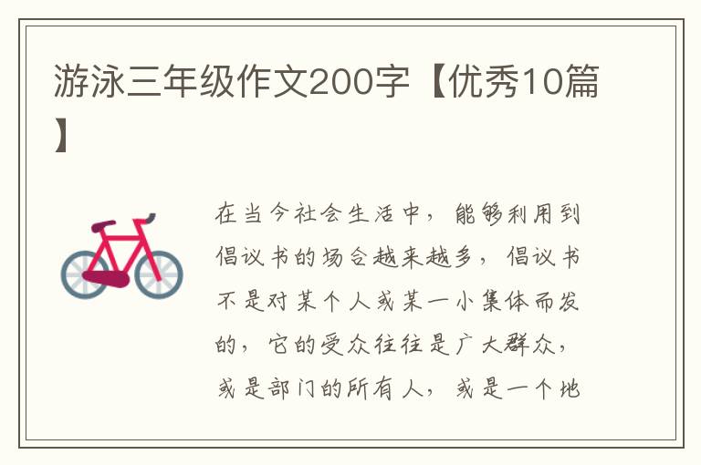 游泳三年级作文200字【优秀10篇】