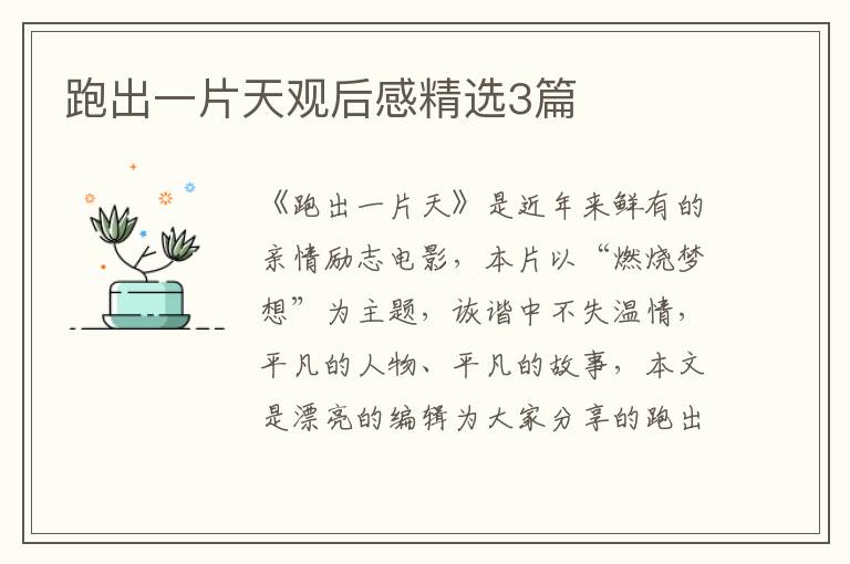 跑出一片天观后感精选3篇