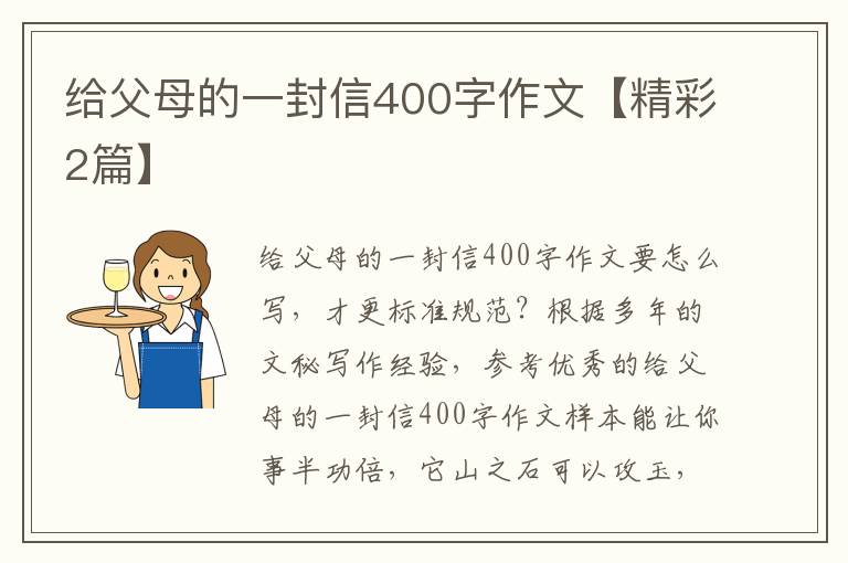 给父母的一封信400字作文【精彩2篇