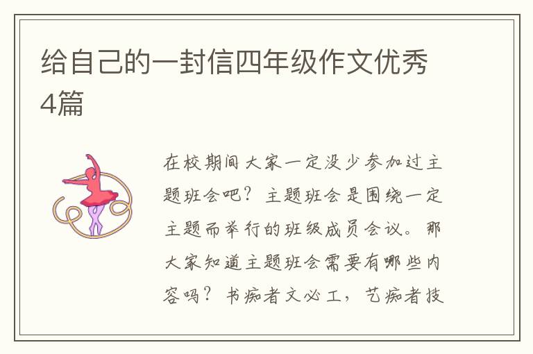 给自己的一封信四年级作文优秀4篇