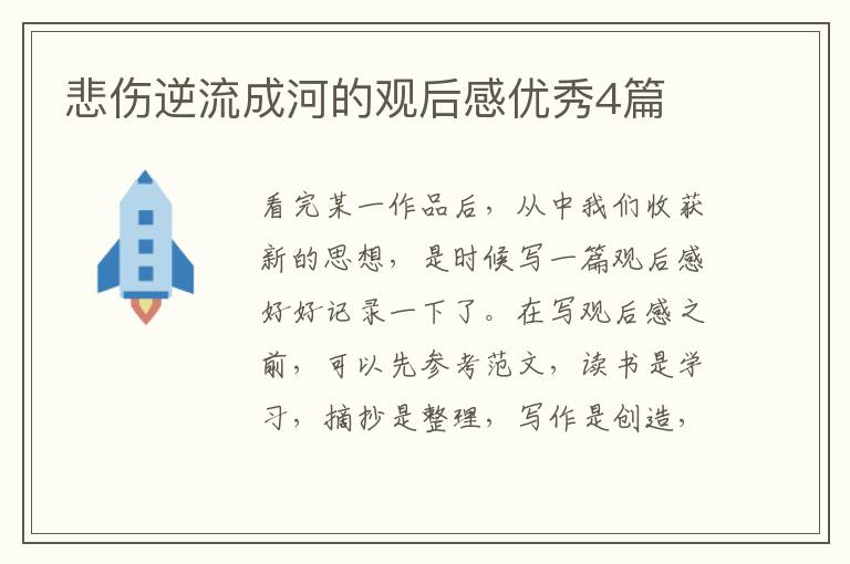 悲伤逆流成河的观后感优秀4篇