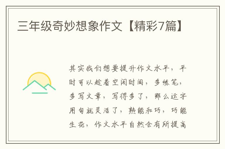 三年级奇妙想象作文【精彩7篇】