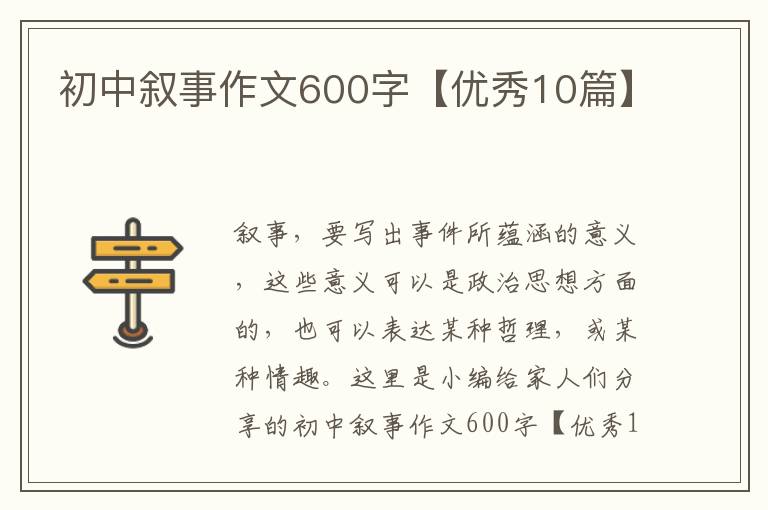 初中叙事作文600字【优秀10篇】