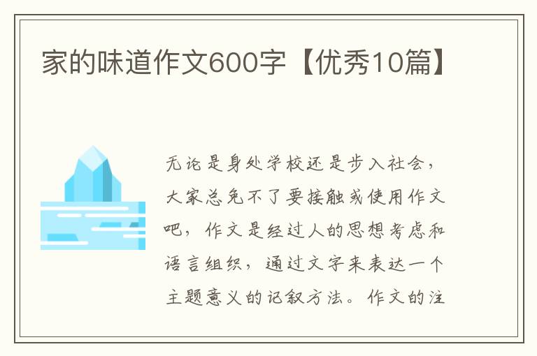 家的味道作文600字【优秀10篇】