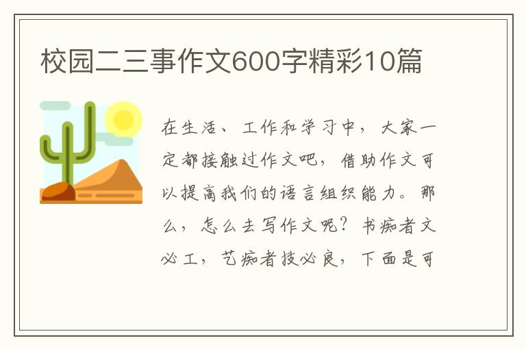 校园二三事作文600字精彩10篇