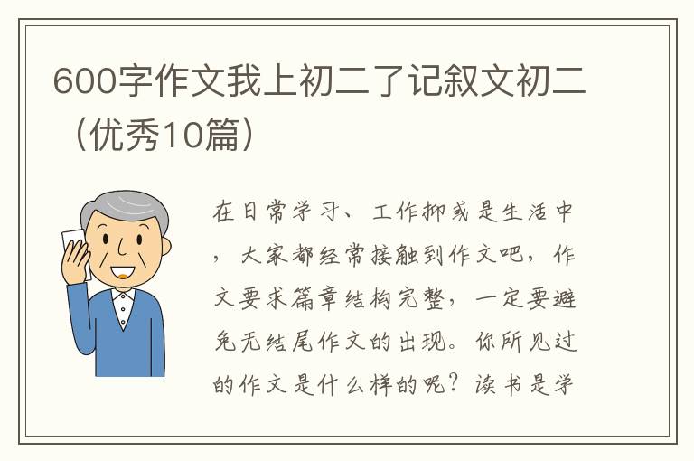 600字作文我上初二了记叙文初二（优秀10篇）