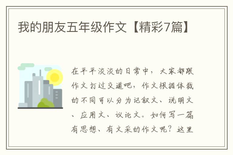 我的朋友五年级作文【精彩7篇】