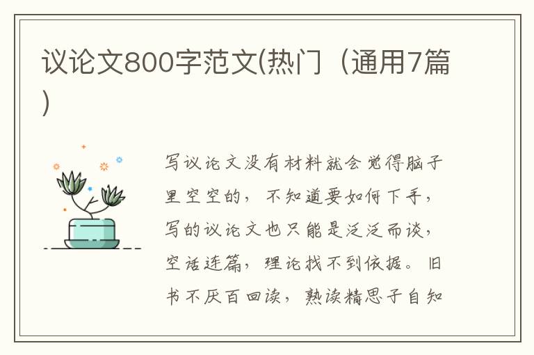 议论文800字范文(热门（通用7篇）