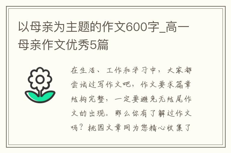 以母亲为主题的作文600字_高一母亲作文优秀5篇