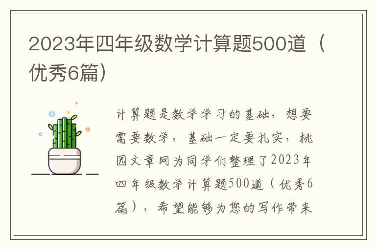 2023年四年级数学计算题500道（优秀6篇）