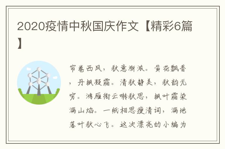 2020疫情中秋国庆作文【精彩6篇】